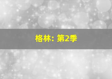 格林: 第2季